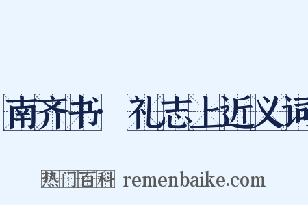 南齐书·礼志上近义词是什么意思的图片